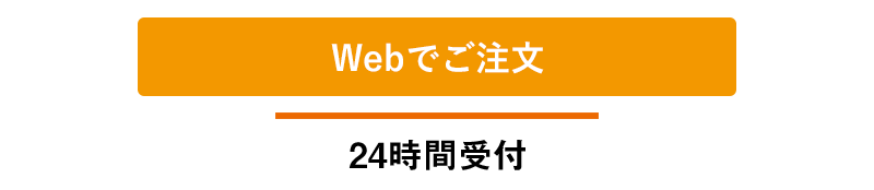 Webでのご注文はこちらから