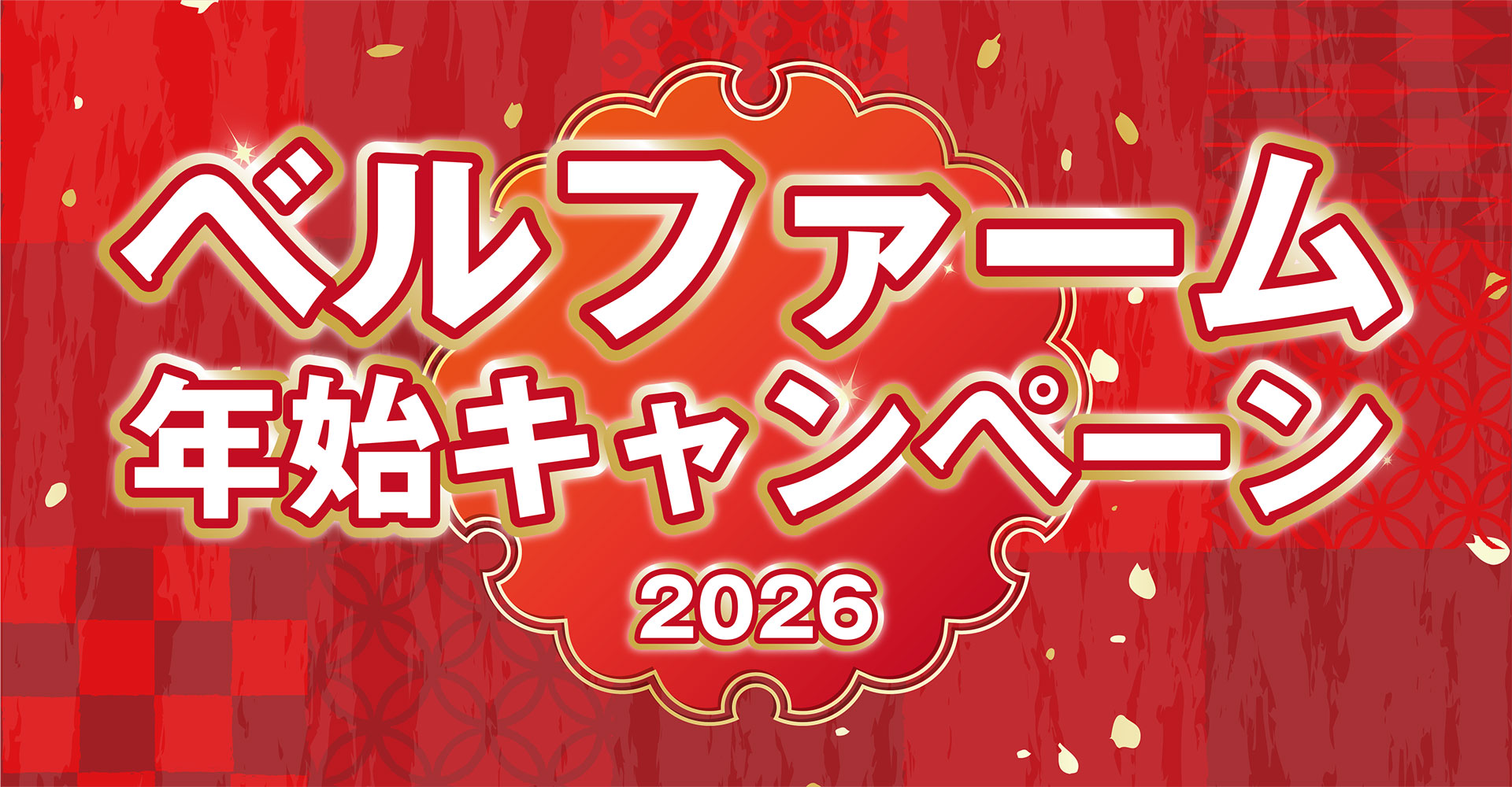 ベルファーム 年始キャンペーン