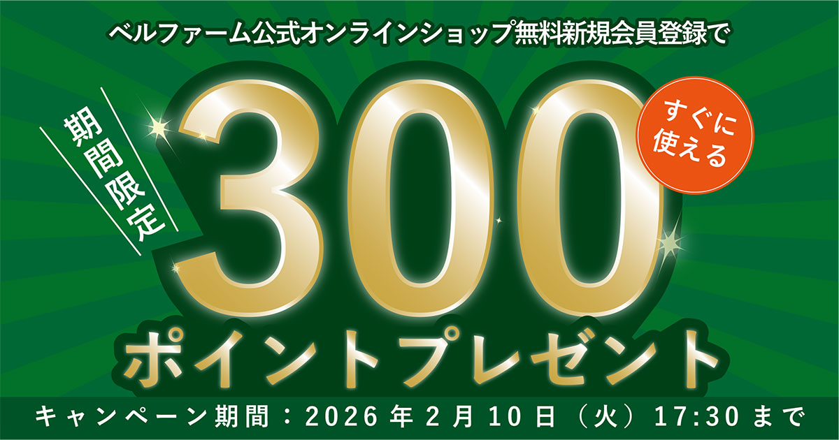 無料新規会員登録で300ポイントプレゼント