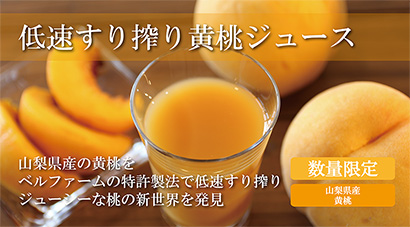 黄桃ジュース