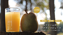 ラフランスジュース