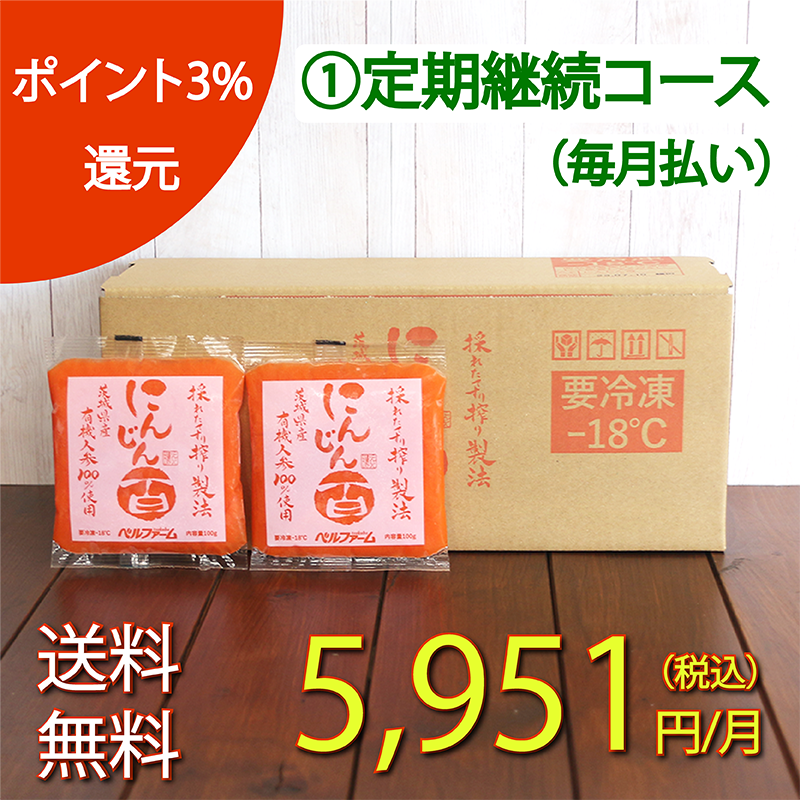 にんじん百 にんじんジュース 定期購入 青汁通販 公式 ベルファーム 冷凍宅配 無農薬 無添加 ケール 特許製法で100 青汁を自社一貫生産し全国通販