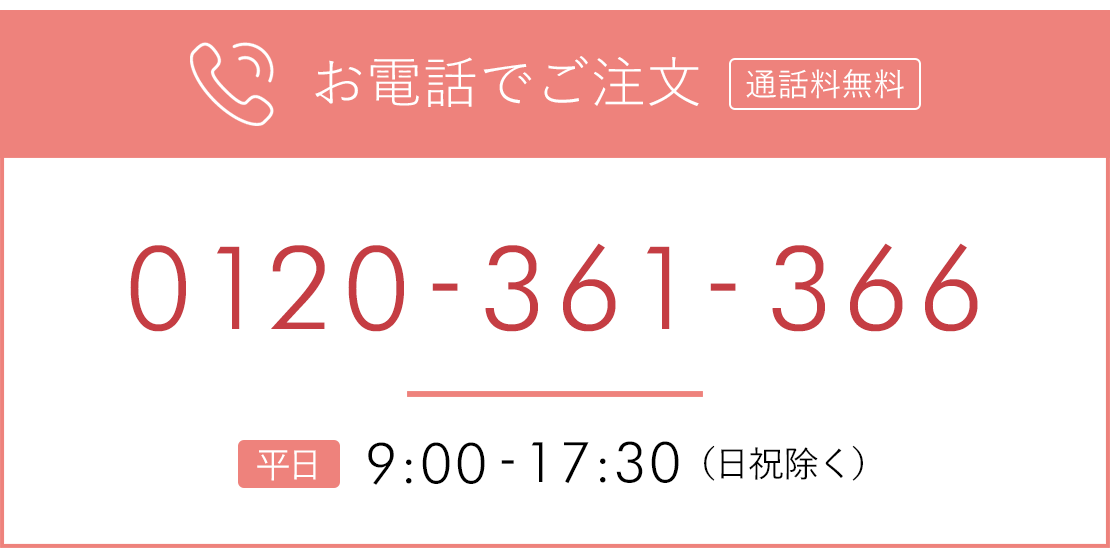 お電話でのご注文はこちら