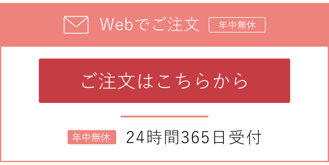 Webでのご注文はこちらから