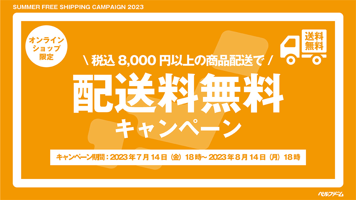 税込8,000円以上のご購入で配送料無料（公式オンラインショップ・フリーダイヤル）