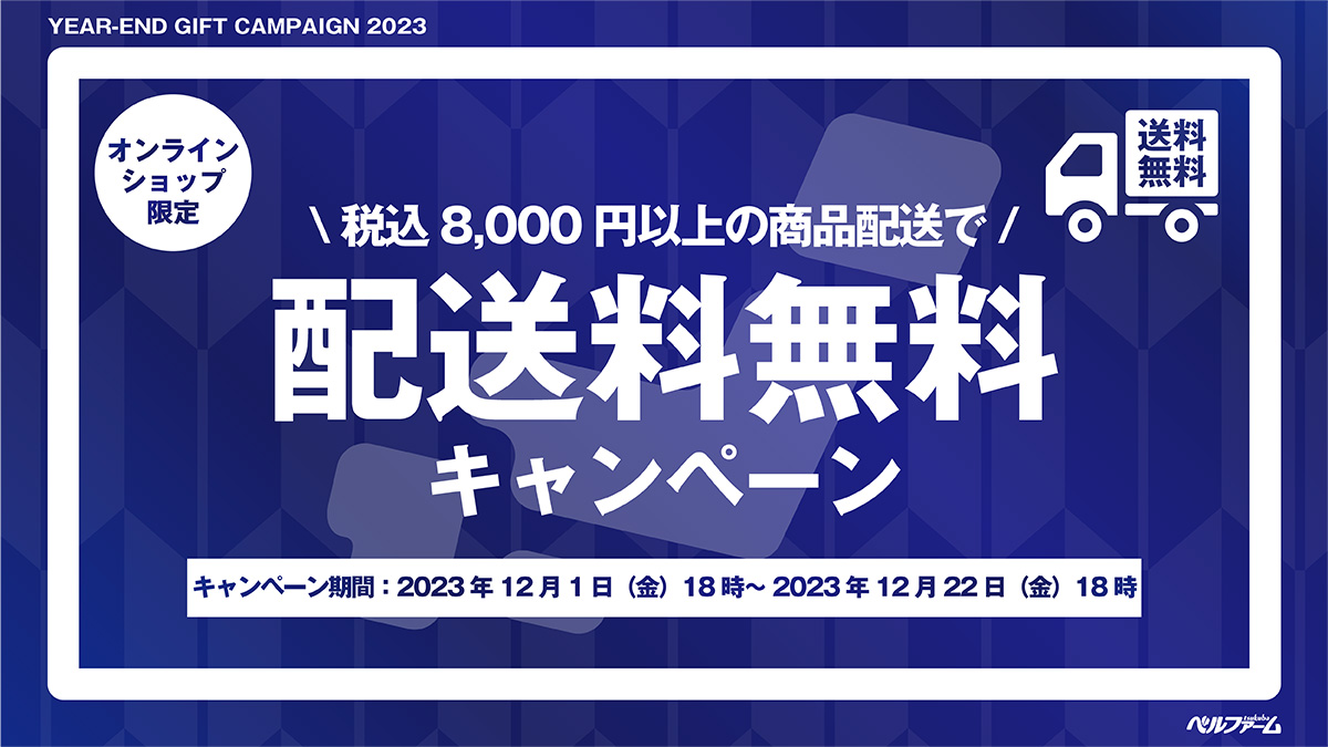 税込8,000円以上のご購入でお取り寄せ送料無料