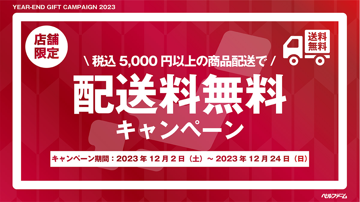 税込5,000円以上のご購入で店舗受付の送料無料