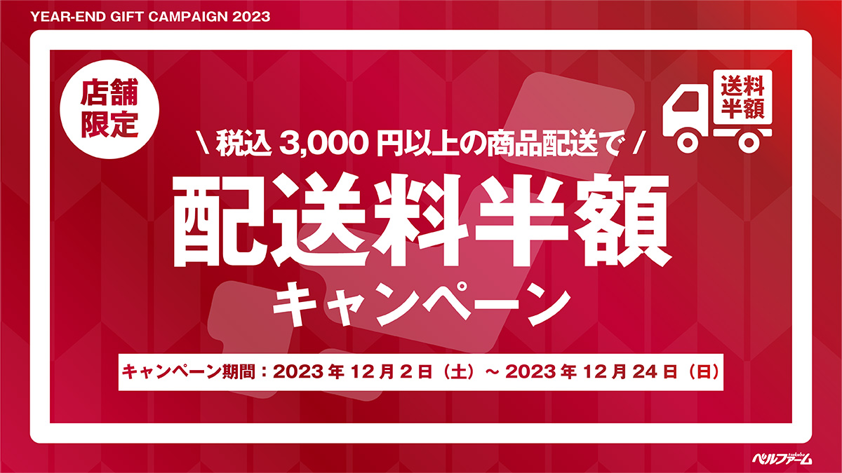 税込3,000円以上のご購入で店舗受付の送料半額