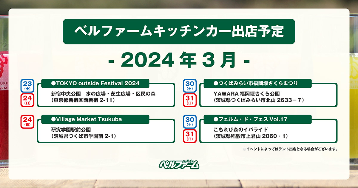 ベルファームキッチンカー出店予定2024年3月