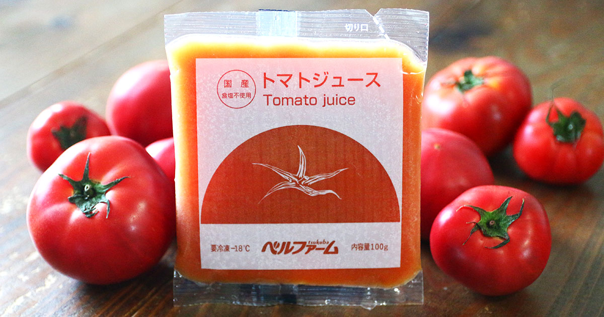 ベルファームの冷凍トマトジュース